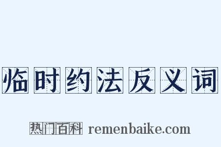 临时约法反义词是什么意思的图片